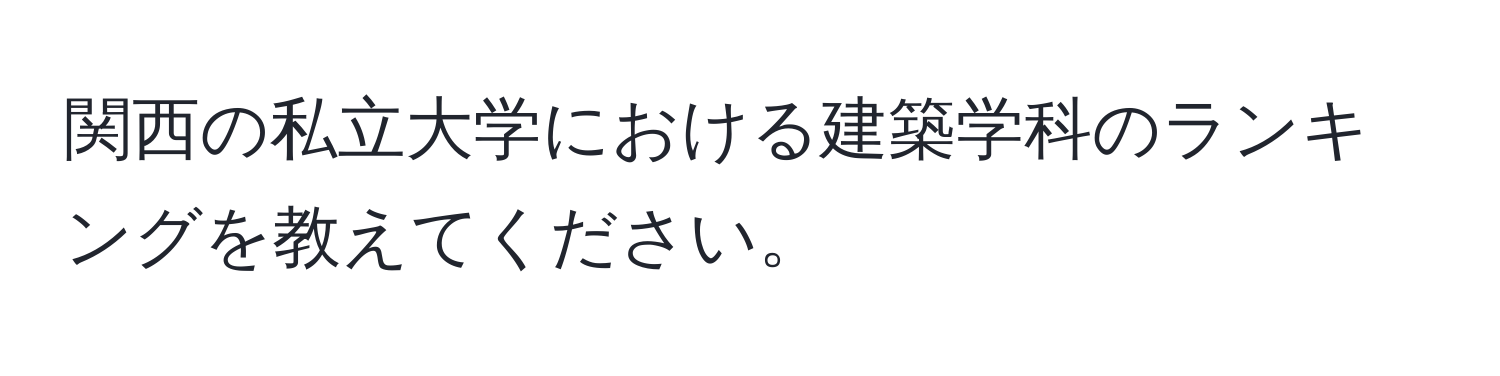 関西の私立大学における建築学科のランキングを教えてください。