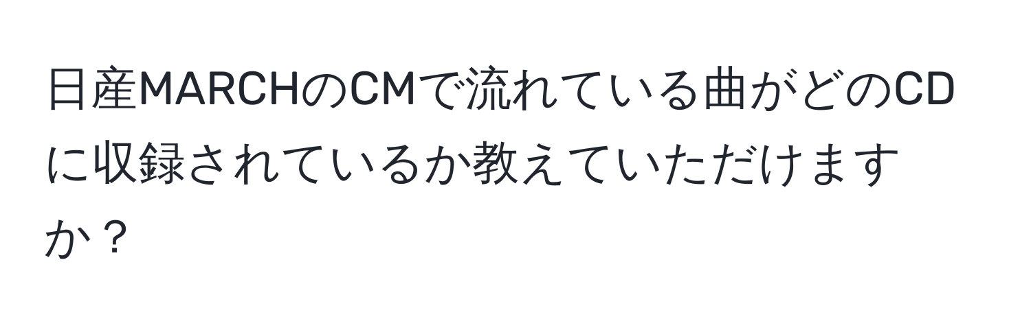 日産MARCHのCMで流れている曲がどのCDに収録されているか教えていただけますか？