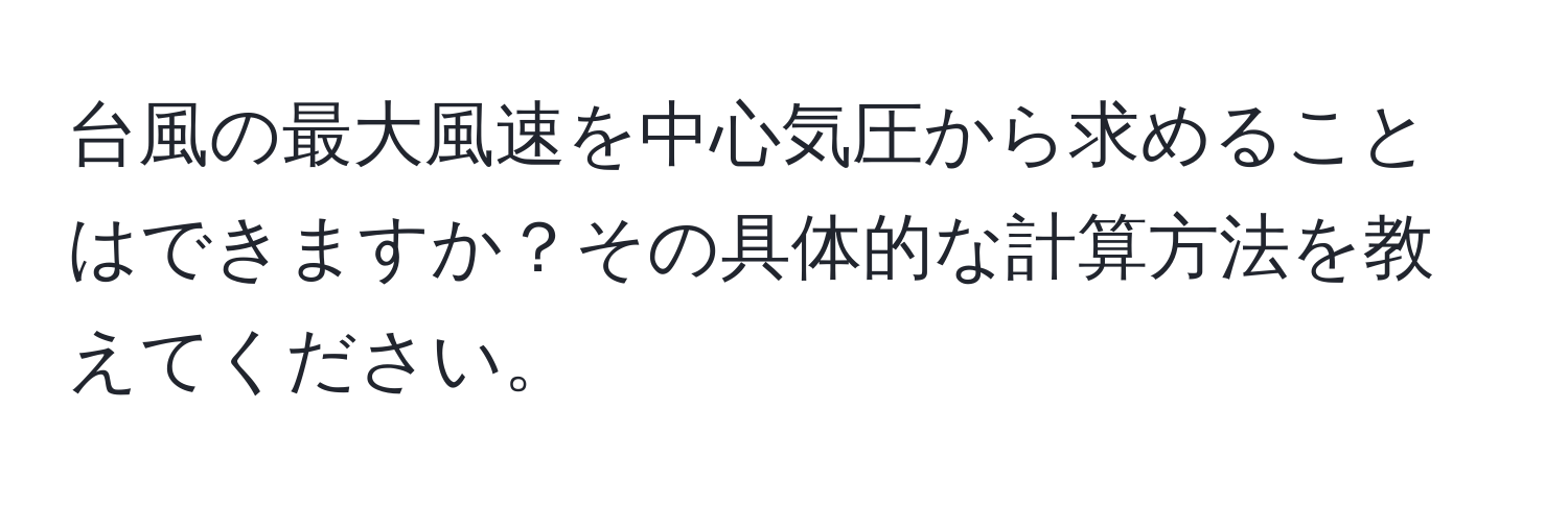 台風の最大風速を中心気圧から求めることはできますか？その具体的な計算方法を教えてください。