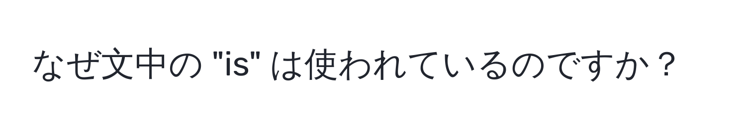 なぜ文中の "is" は使われているのですか？