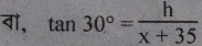 वो, tan 30°= h/x+35 