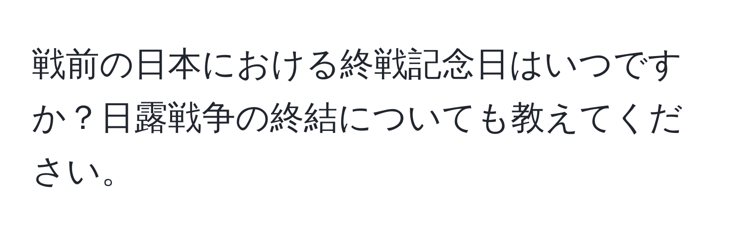 戦前の日本における終戦記念日はいつですか？日露戦争の終結についても教えてください。