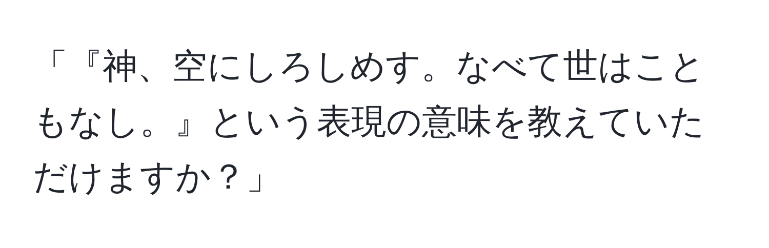 「『神、空にしろしめす。なべて世はこともなし。』という表現の意味を教えていただけますか？」