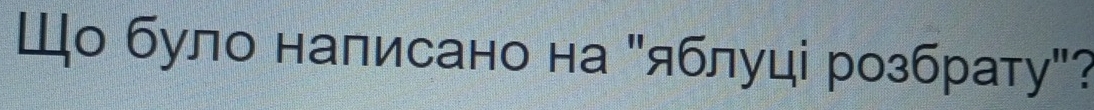 Шо було налисано на "яблуці розбрату"?