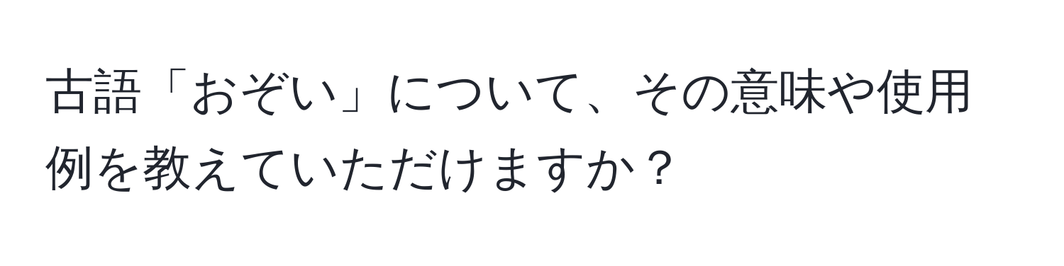 古語「おぞい」について、その意味や使用例を教えていただけますか？