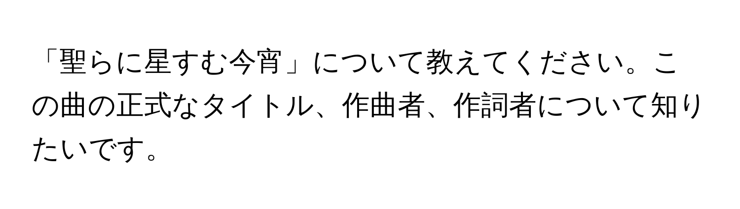 「聖らに星すむ今宵」について教えてください。この曲の正式なタイトル、作曲者、作詞者について知りたいです。