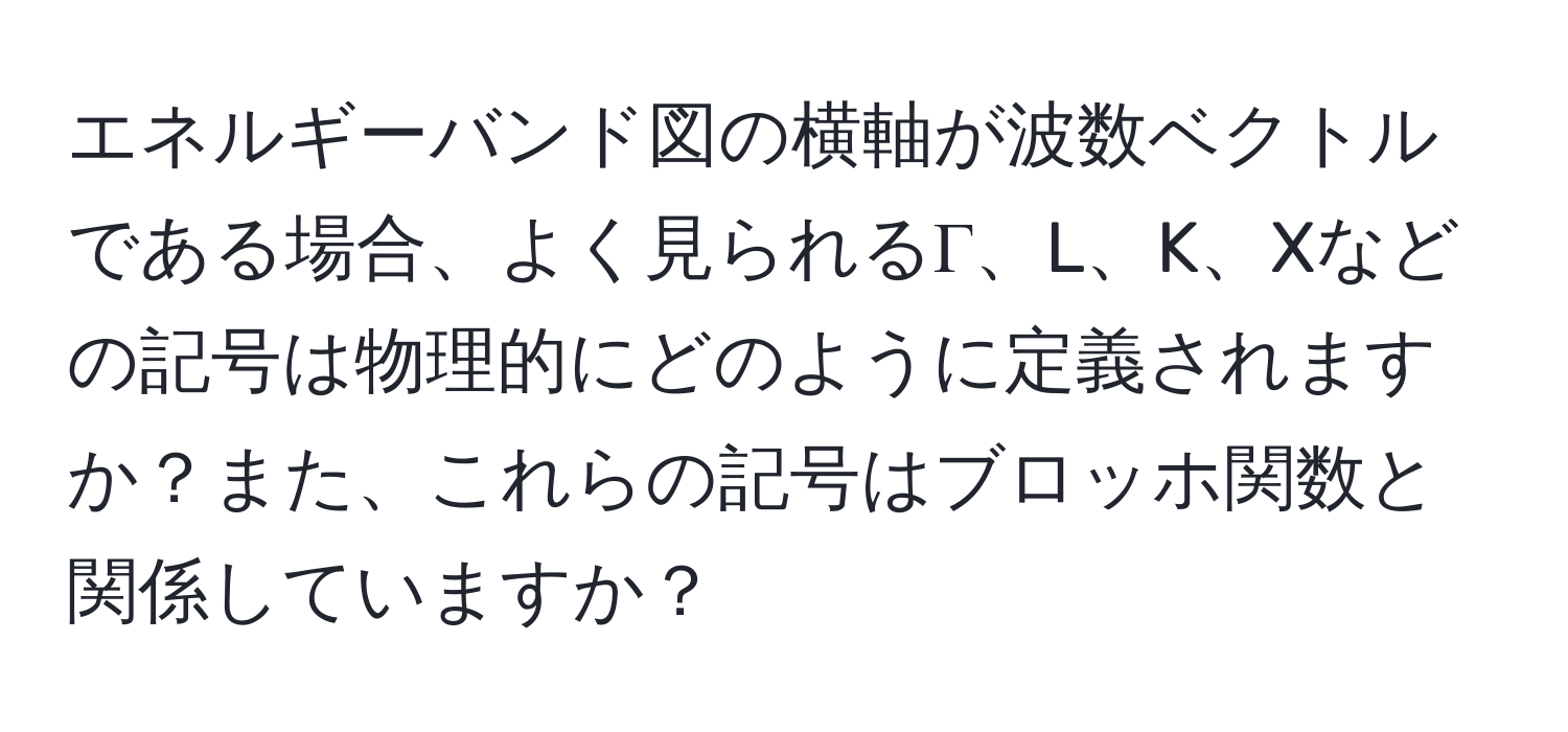 エネルギーバンド図の横軸が波数ベクトルである場合、よく見られるΓ、L、K、Xなどの記号は物理的にどのように定義されますか？また、これらの記号はブロッホ関数と関係していますか？