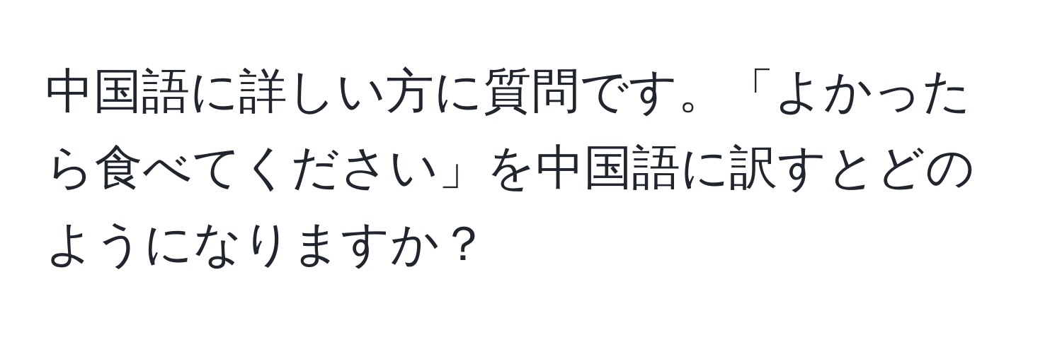 中国語に詳しい方に質問です。「よかったら食べてください」を中国語に訳すとどのようになりますか？