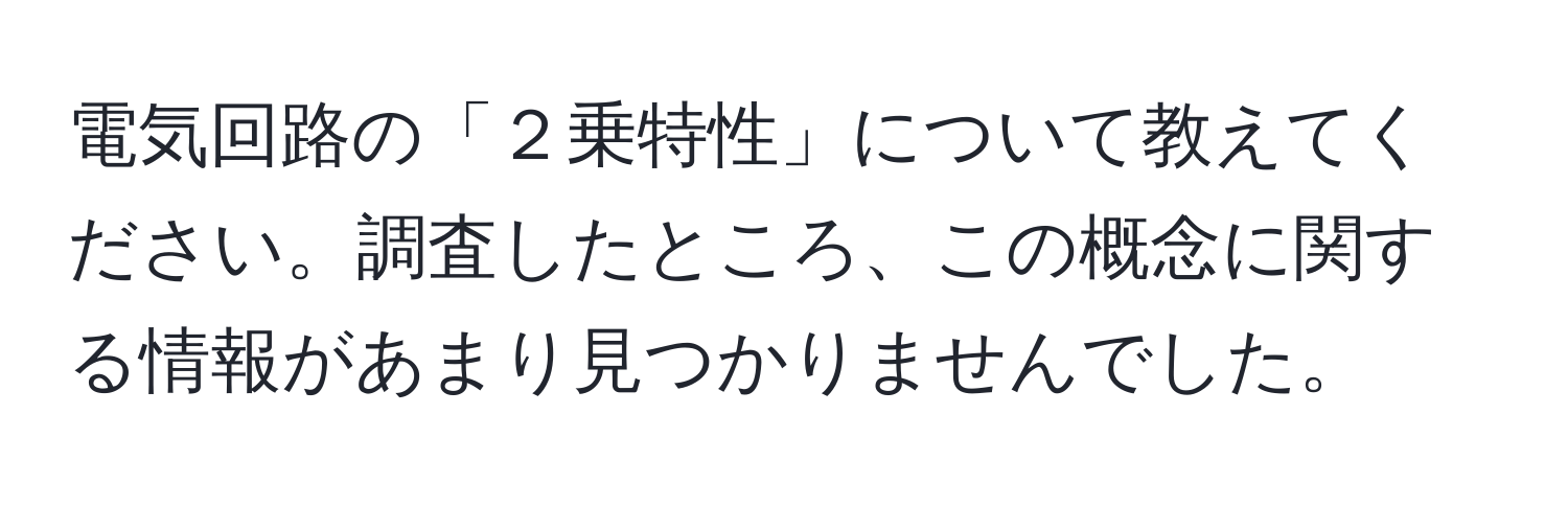 電気回路の「２乗特性」について教えてください。調査したところ、この概念に関する情報があまり見つかりませんでした。