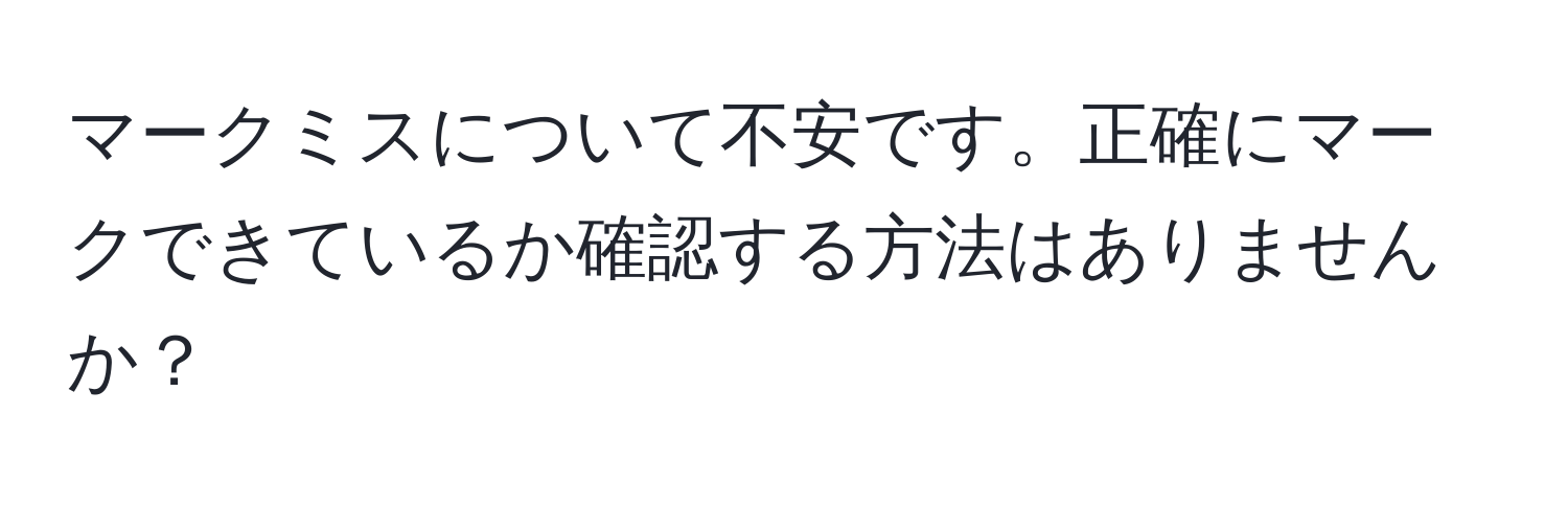 マークミスについて不安です。正確にマークできているか確認する方法はありませんか？