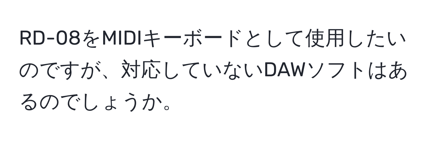 RD-08をMIDIキーボードとして使用したいのですが、対応していないDAWソフトはあるのでしょうか。