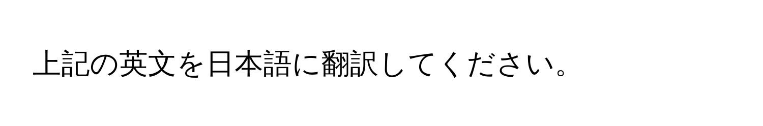 上記の英文を日本語に翻訳してください。