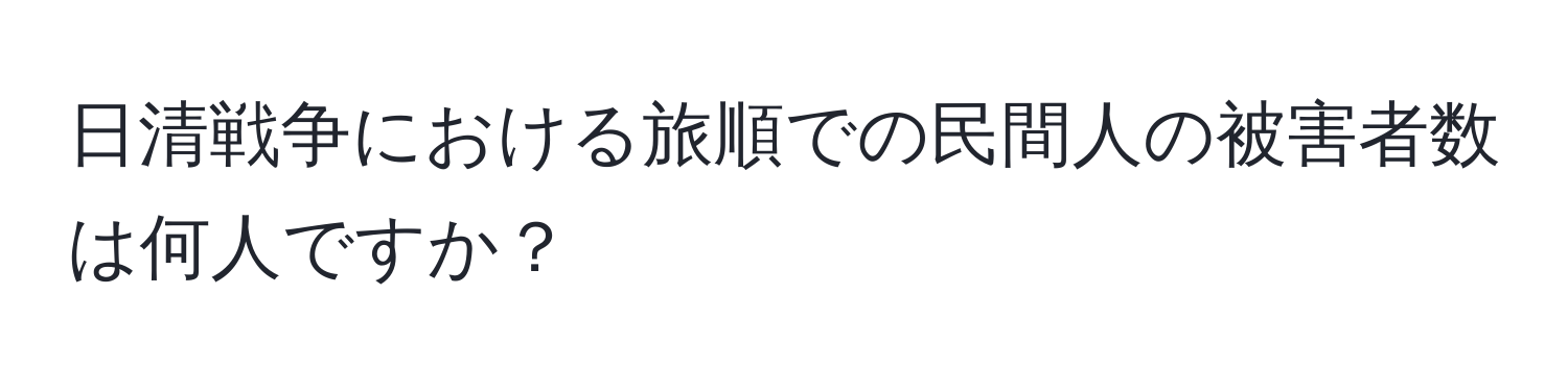 日清戦争における旅順での民間人の被害者数は何人ですか？