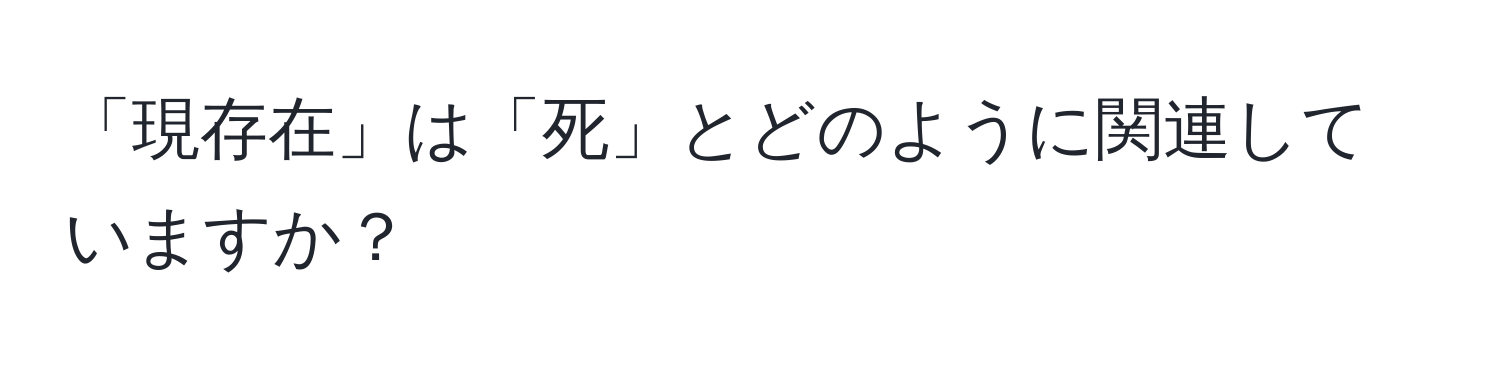 「現存在」は「死」とどのように関連していますか？