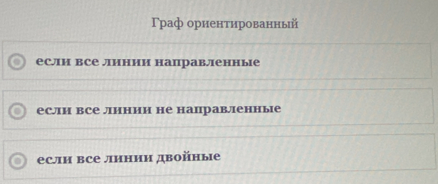 Γраф ориентированный 
если все линии направленные 
если все линии не направленные 
если все линии двойные