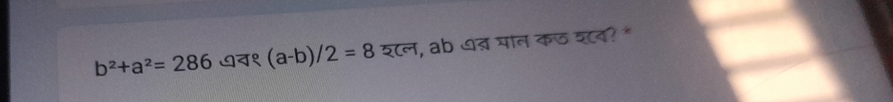 b^2+a^2=286 ७१ (a-b)/2=8 श८ल, ab ७त्र पान कज वद? "