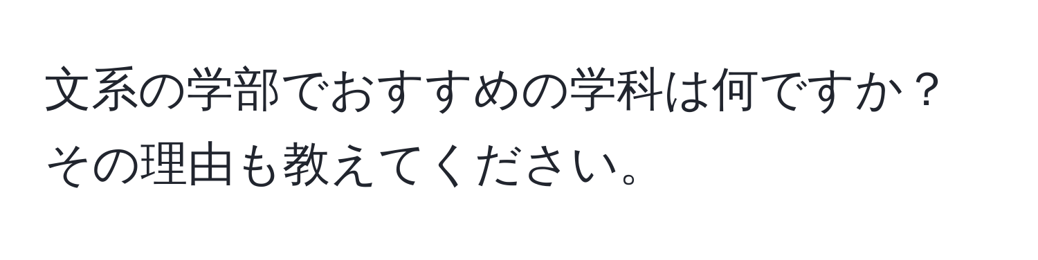 文系の学部でおすすめの学科は何ですか？その理由も教えてください。