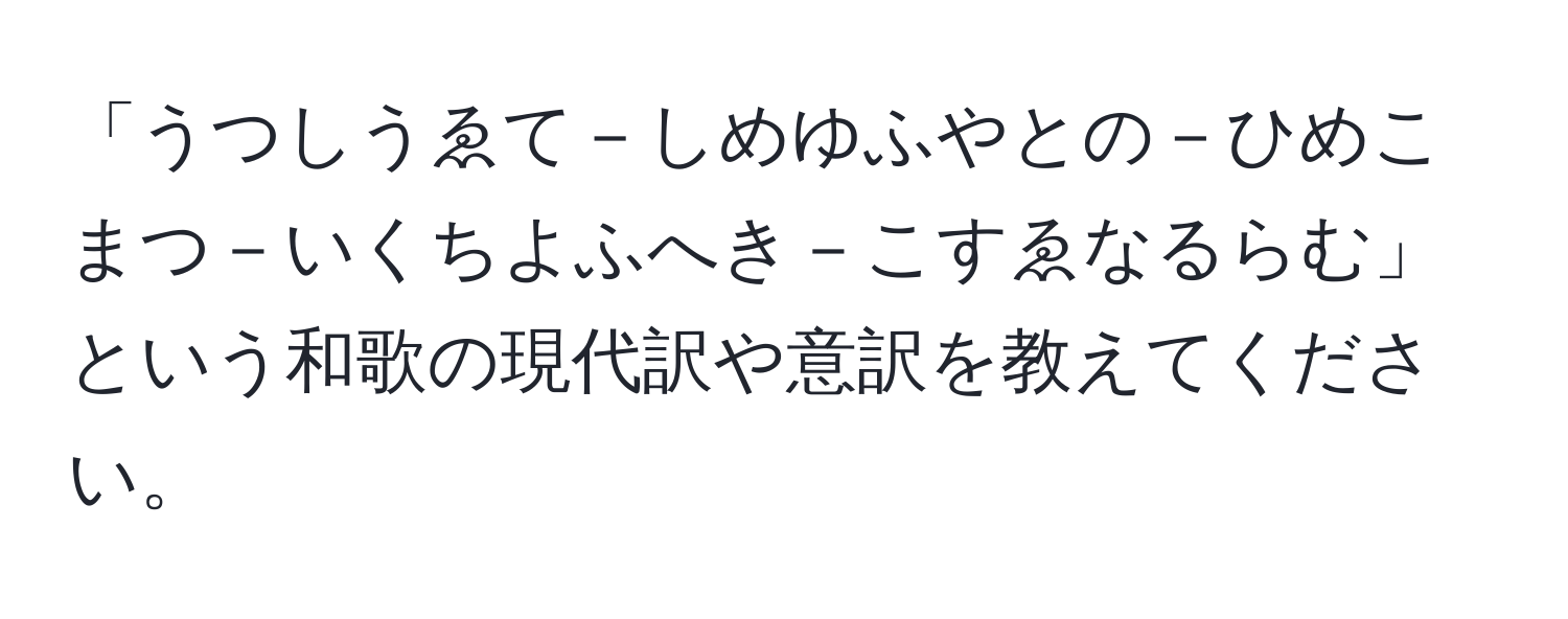 「うつしうゑて－しめゆふやとの－ひめこまつ－いくちよふへき－こすゑなるらむ」という和歌の現代訳や意訳を教えてください。