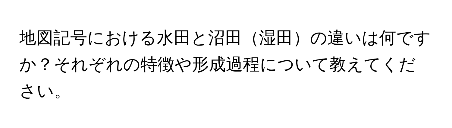 地図記号における水田と沼田湿田の違いは何ですか？それぞれの特徴や形成過程について教えてください。