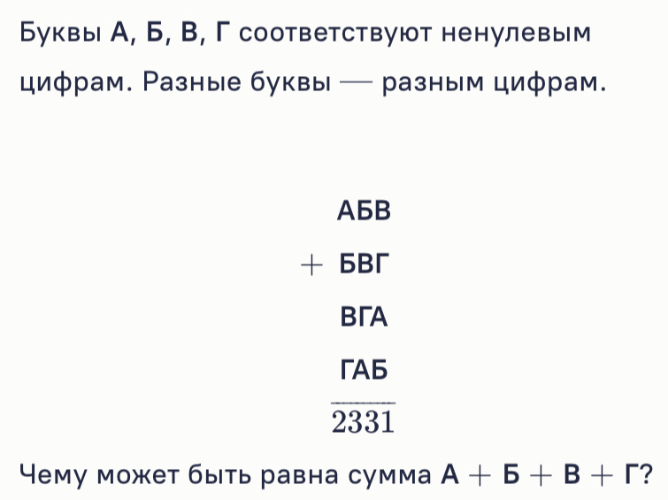 Буквы А, Б, B, Γ соответствуют ненулевым
циφрам. Разные буквы — разным циφрам.
A5B
+ 6B
BrA
rAb
overline 2331
⁴ему может быть равна сумма A+5+B+r ?