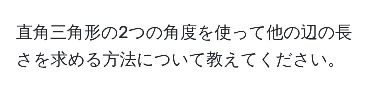 直角三角形の2つの角度を使って他の辺の長さを求める方法について教えてください。