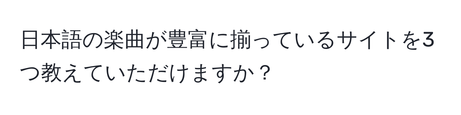 日本語の楽曲が豊富に揃っているサイトを3つ教えていただけますか？