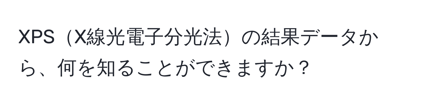 XPSX線光電子分光法の結果データから、何を知ることができますか？