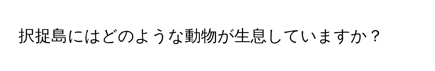 択捉島にはどのような動物が生息していますか？