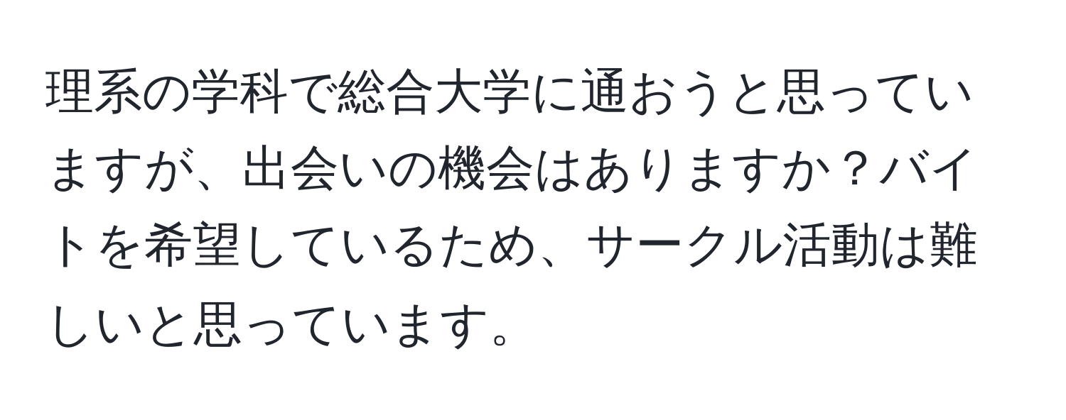 理系の学科で総合大学に通おうと思っていますが、出会いの機会はありますか？バイトを希望しているため、サークル活動は難しいと思っています。