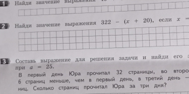 Haйди зhaчение Blрarer 
2 Нанди значенне выражения 322-(x+20) ， ecли x=
* Составь выракение для решения залачн и найди его а 
при a=25. 
ВΒ лервый день ΙОра лрочитал 32 страницы, во второ 
6 страниц меньше, чем в лервый день, в третий день 
ниц. Сколько страниц лрочитал юОра за три дня?