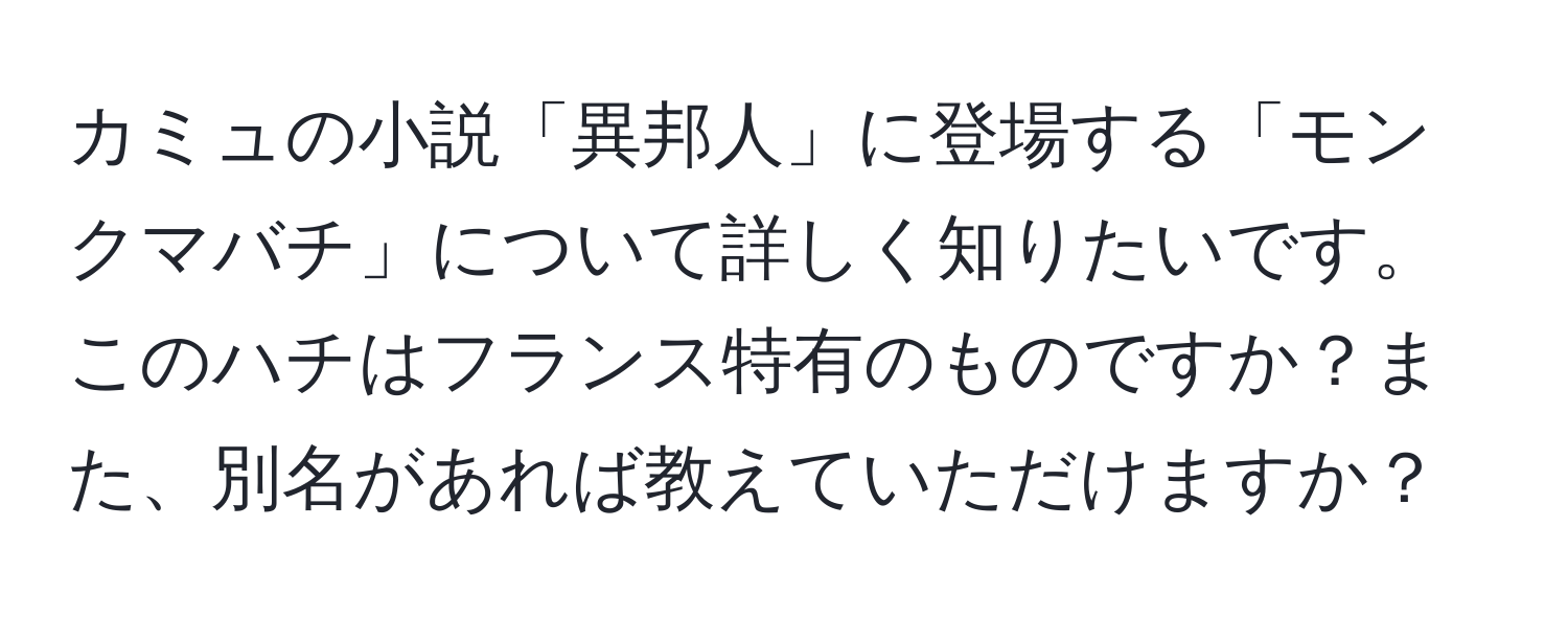 カミュの小説「異邦人」に登場する「モンクマバチ」について詳しく知りたいです。このハチはフランス特有のものですか？また、別名があれば教えていただけますか？