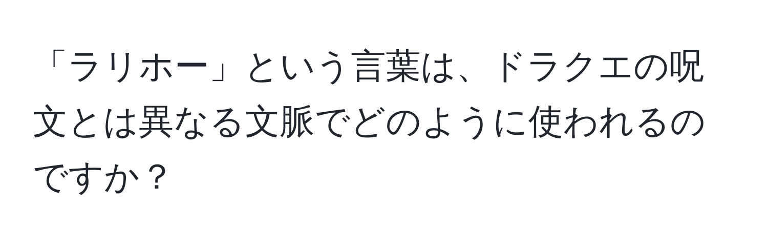 「ラリホー」という言葉は、ドラクエの呪文とは異なる文脈でどのように使われるのですか？