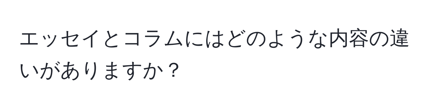 エッセイとコラムにはどのような内容の違いがありますか？