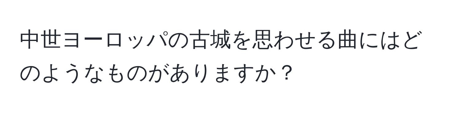 中世ヨーロッパの古城を思わせる曲にはどのようなものがありますか？