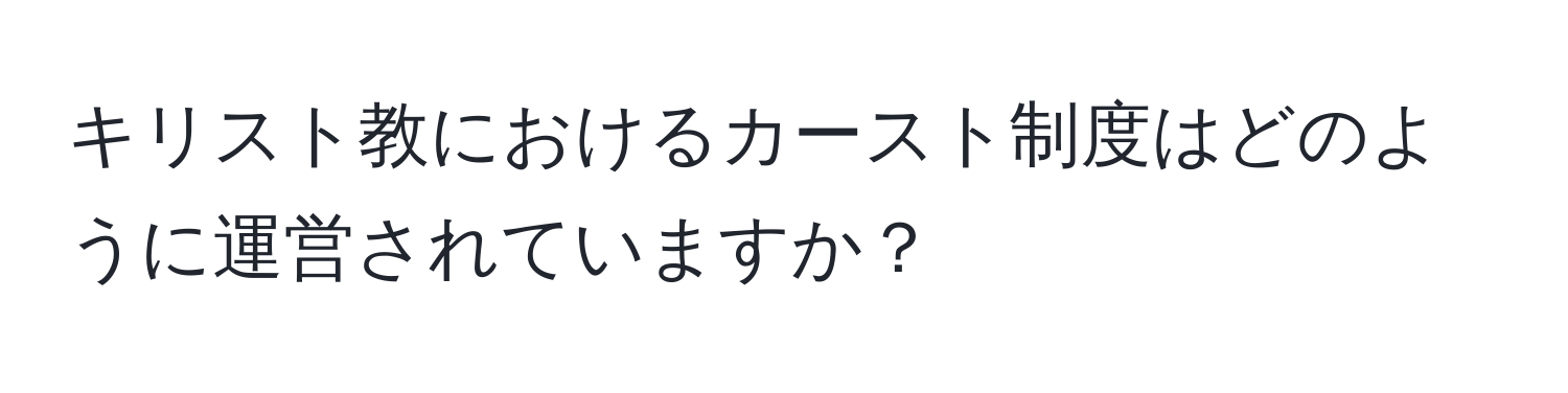 キリスト教におけるカースト制度はどのように運営されていますか？