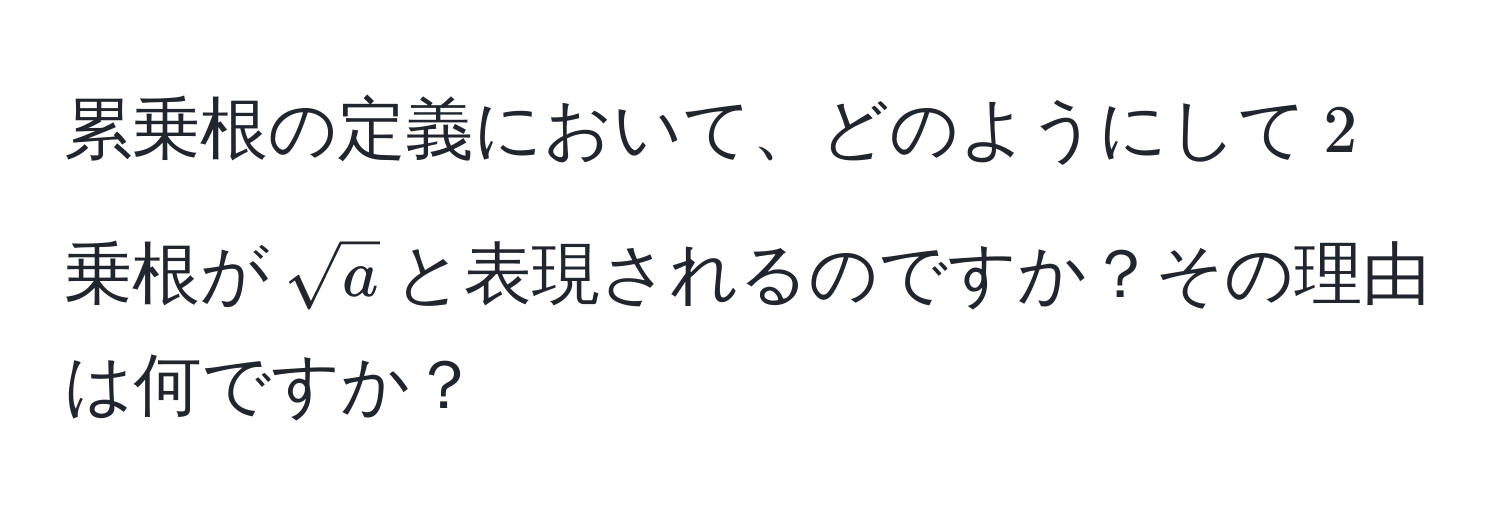 累乗根の定義において、どのようにして$2$乗根が$sqrt(a)$と表現されるのですか？その理由は何ですか？