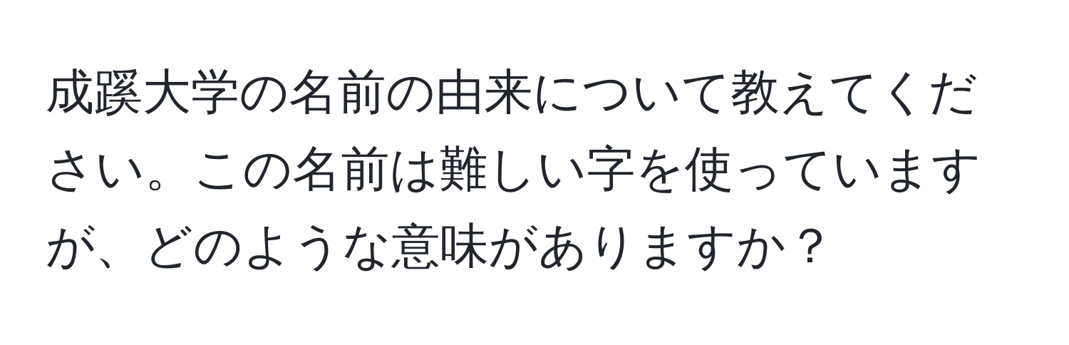 成蹊大学の名前の由来について教えてください。この名前は難しい字を使っていますが、どのような意味がありますか？