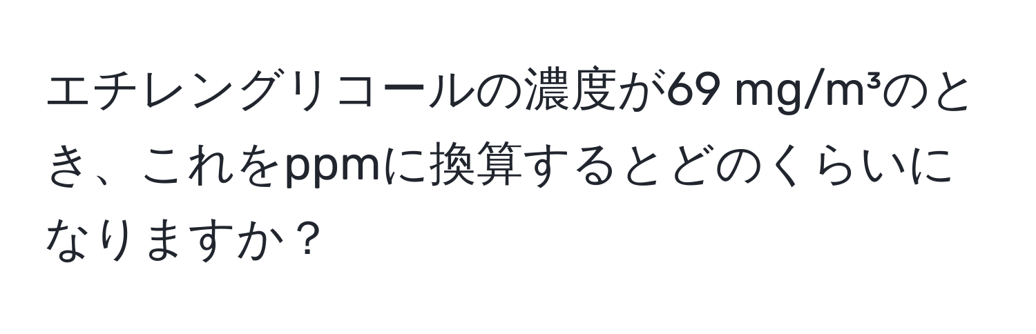 エチレングリコールの濃度が69 mg/m³のとき、これをppmに換算するとどのくらいになりますか？