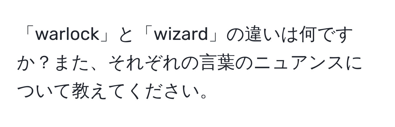 「warlock」と「wizard」の違いは何ですか？また、それぞれの言葉のニュアンスについて教えてください。