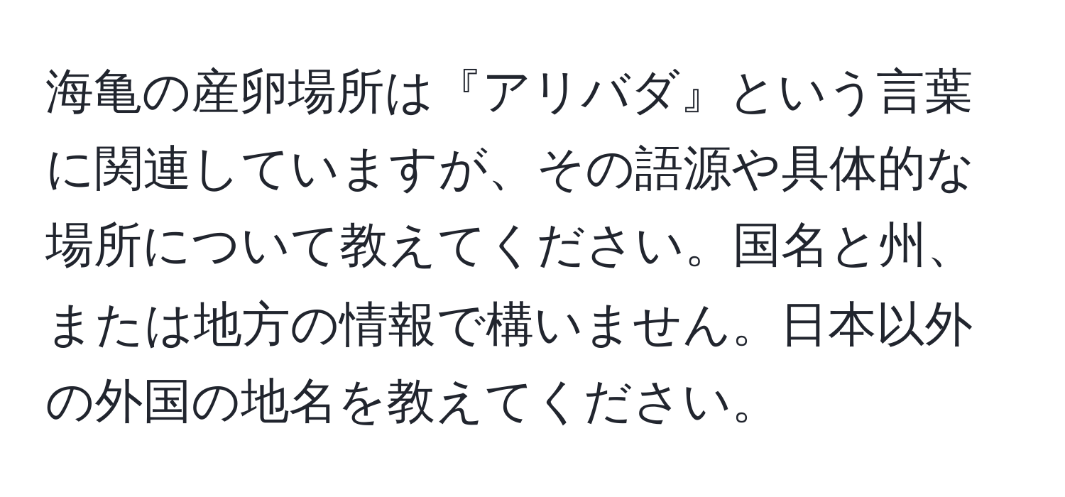 海亀の産卵場所は『アリバダ』という言葉に関連していますが、その語源や具体的な場所について教えてください。国名と州、または地方の情報で構いません。日本以外の外国の地名を教えてください。