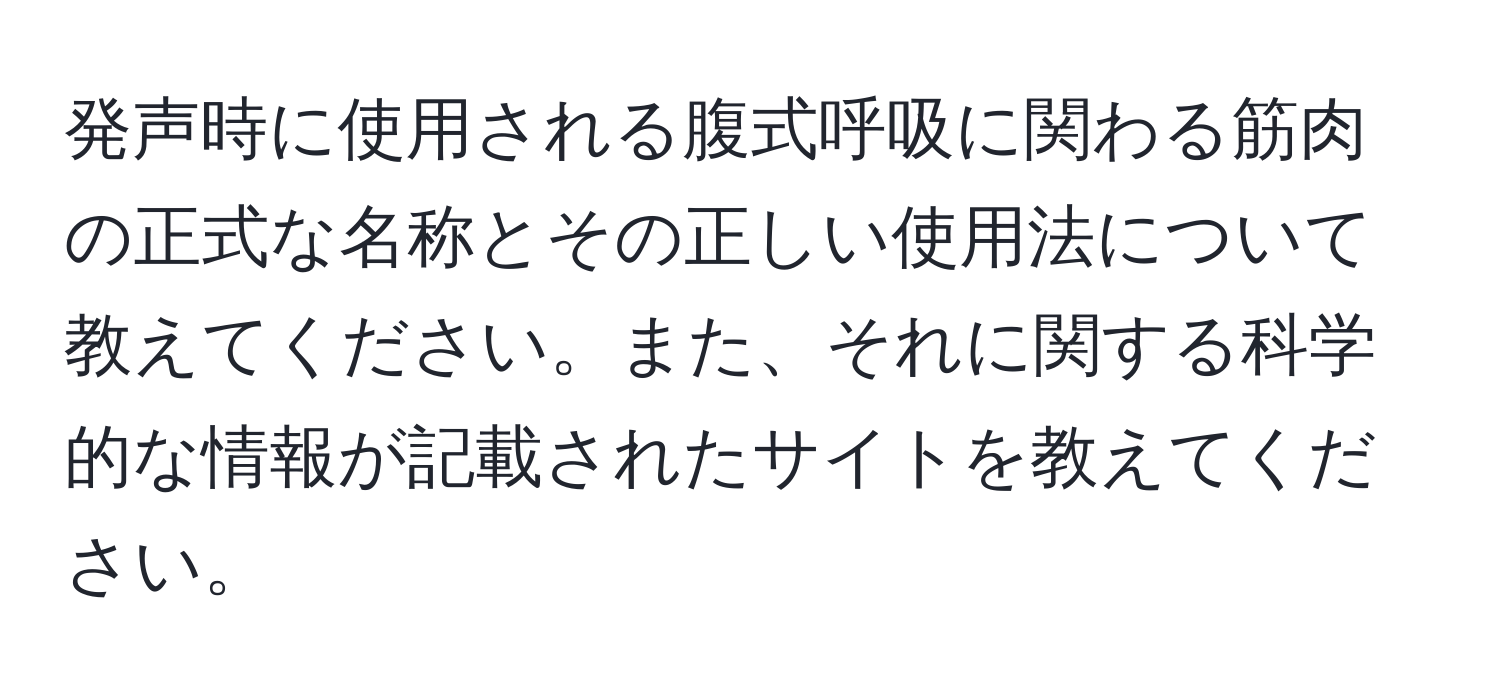 発声時に使用される腹式呼吸に関わる筋肉の正式な名称とその正しい使用法について教えてください。また、それに関する科学的な情報が記載されたサイトを教えてください。