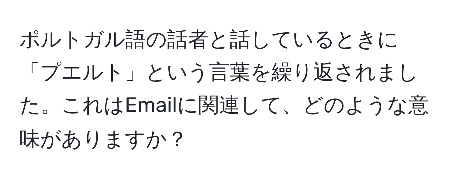 ポルトガル語の話者と話しているときに「プエルト」という言葉を繰り返されました。これはEmailに関連して、どのような意味がありますか？