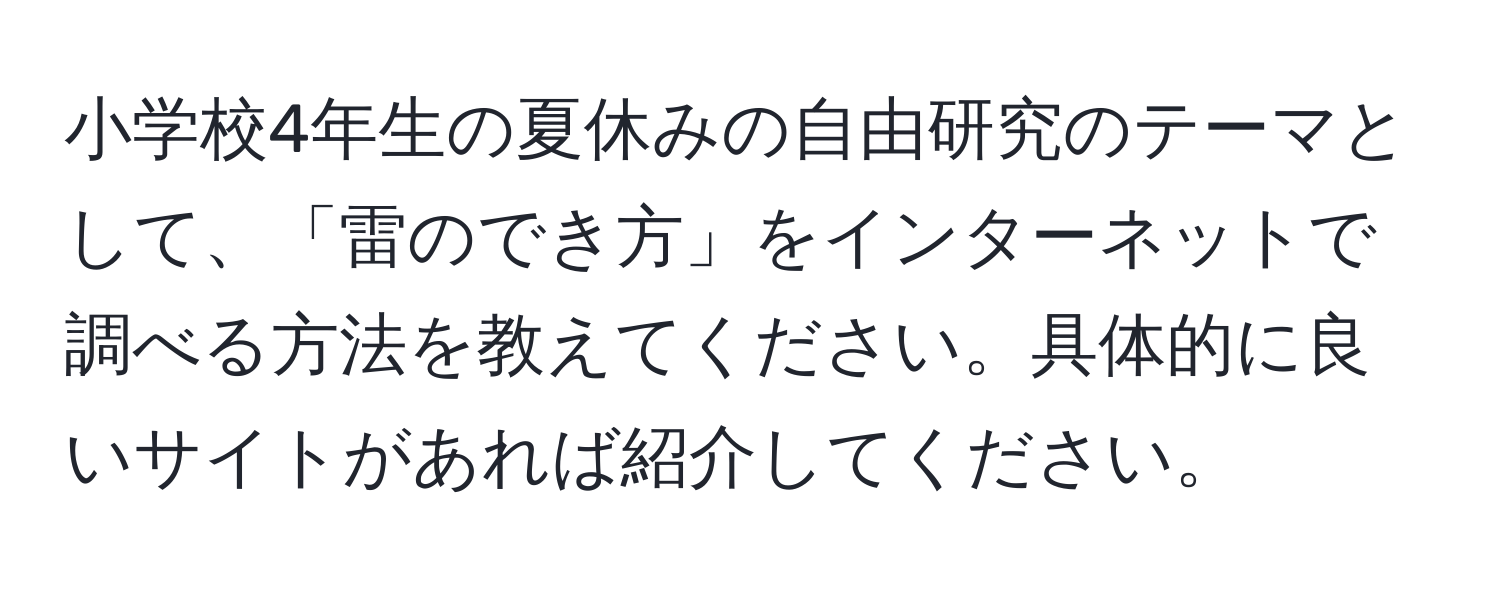 小学校4年生の夏休みの自由研究のテーマとして、「雷のでき方」をインターネットで調べる方法を教えてください。具体的に良いサイトがあれば紹介してください。