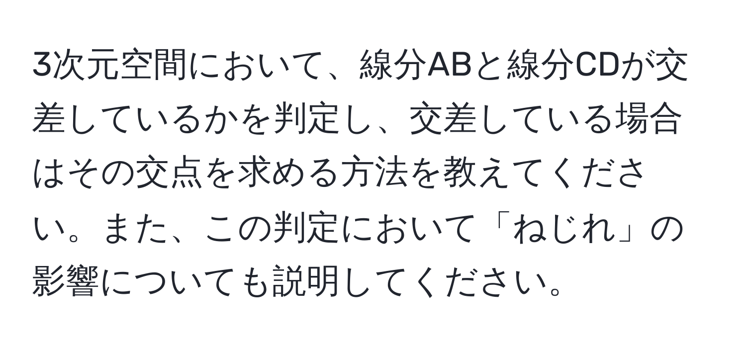 3次元空間において、線分ABと線分CDが交差しているかを判定し、交差している場合はその交点を求める方法を教えてください。また、この判定において「ねじれ」の影響についても説明してください。