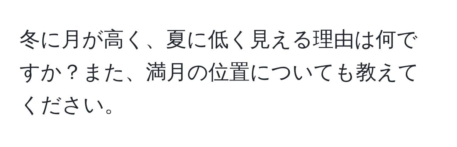 冬に月が高く、夏に低く見える理由は何ですか？また、満月の位置についても教えてください。