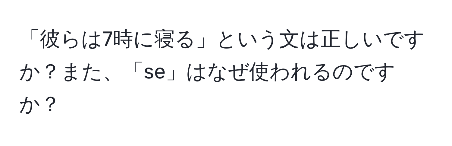 「彼らは7時に寝る」という文は正しいですか？また、「se」はなぜ使われるのですか？