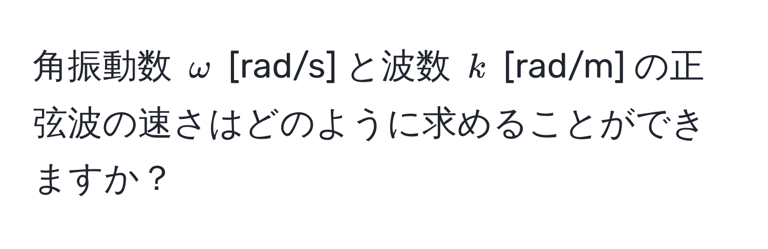 角振動数 $omega$ [rad/s] と波数 $k$ [rad/m] の正弦波の速さはどのように求めることができますか？