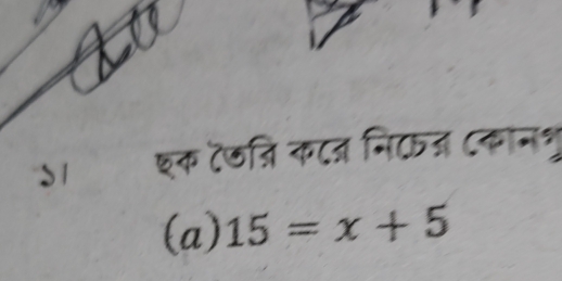 S1 इक ट७जि कटज निटज Cकानशर 
(a) 15=x+5