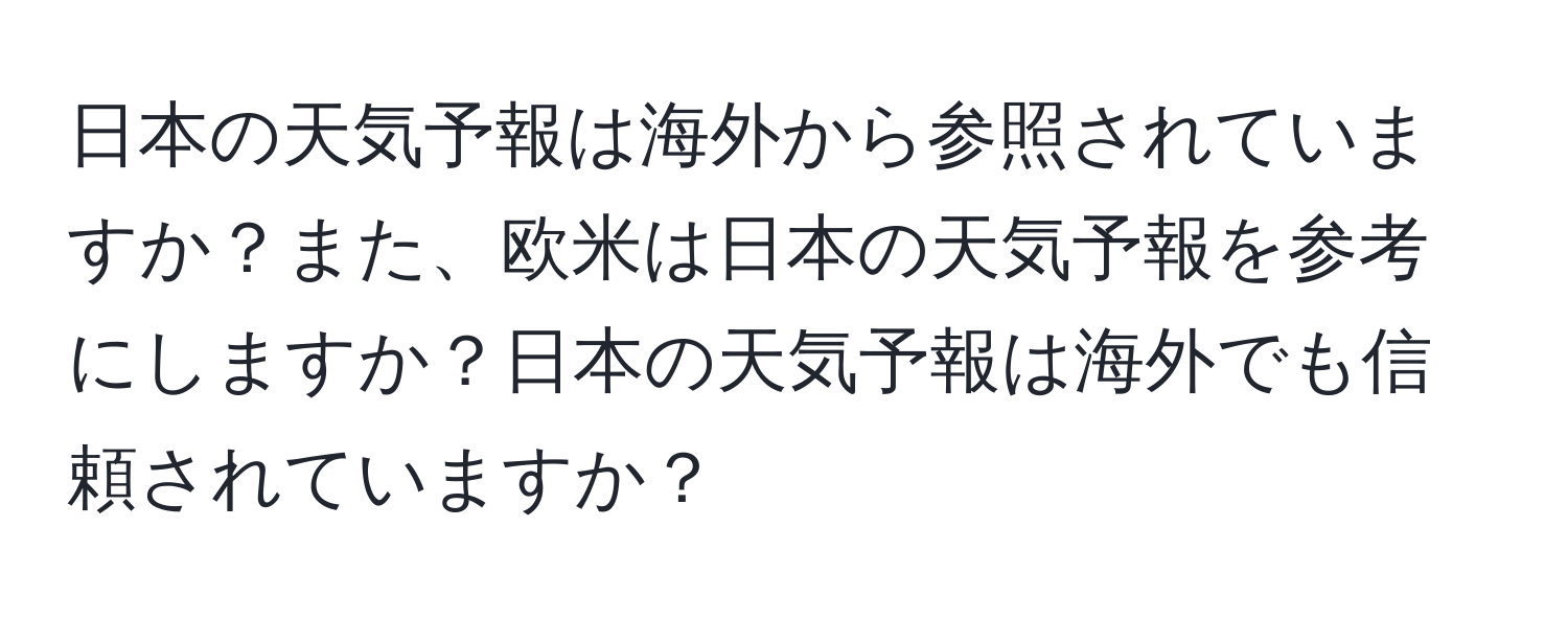 日本の天気予報は海外から参照されていますか？また、欧米は日本の天気予報を参考にしますか？日本の天気予報は海外でも信頼されていますか？