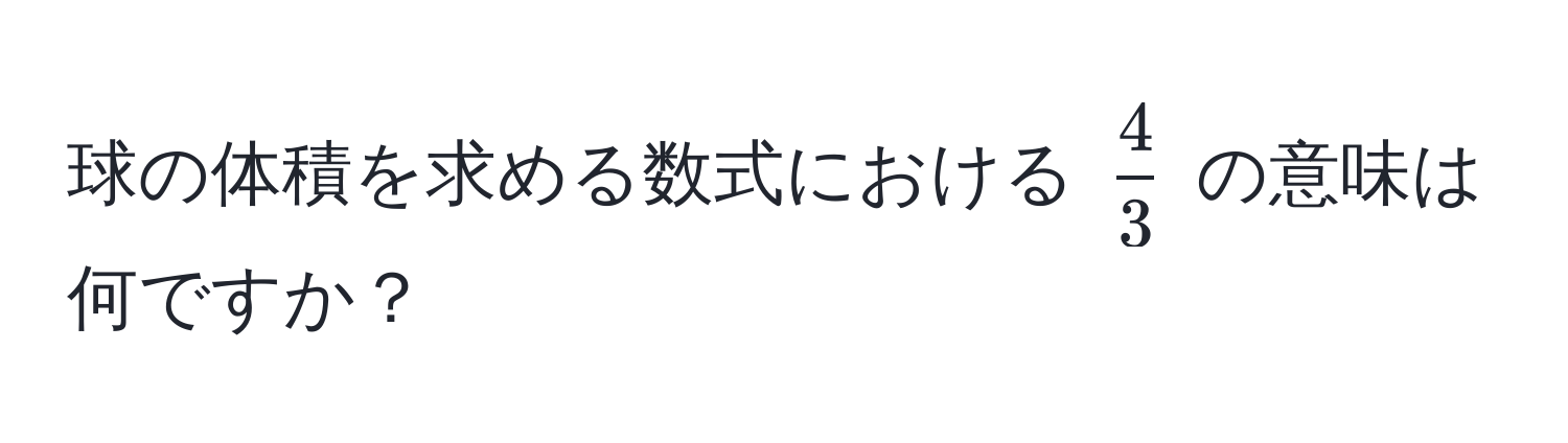 球の体積を求める数式における $ 4/3 $ の意味は何ですか？